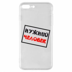 Чехол для iPhone 8 Plus Нужный человек - PrintSalon