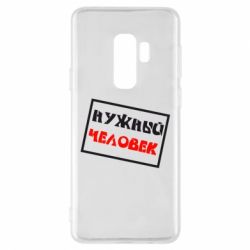 Чехол для Samsung S9+ Нужный человек - PrintSalon