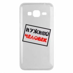 Чехол для Samsung J3 2016 Нужный человек - PrintSalon