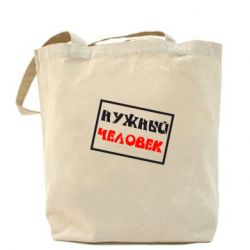 Эко-сумка Нужный человек - PrintSalon