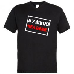 Мужская футболка  с V-образным вырезом Нужный человек - PrintSalon
