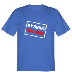 Мужская футболка Stedman Нужный человек - PrintSalon