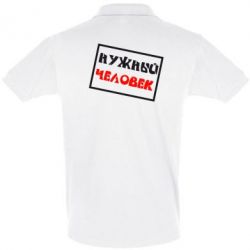 Мужское поло Нужный человек - PrintSalon