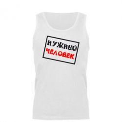 Мужская майка Нужный человек - PrintSalon