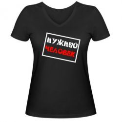 Женская футболка с V-образным вырезом Нужный человек - PrintSalon