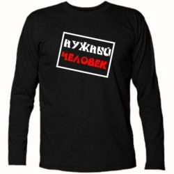 Футболка с длинным рукавом Нужный человек - PrintSalon