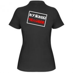Женское поло Нужный человек - PrintSalon