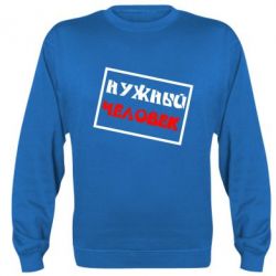 Cвитшот Нужный человек - PrintSalon