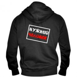 Мужское худи на молнии Нужный человек - PrintSalon