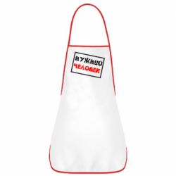 Фартук Нужный человек - PrintSalon