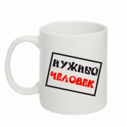 Чашка 320ml Нужный человек - PrintSalon