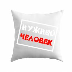 Подушка Нужный человек - PrintSalon