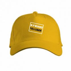Кепка Нужный человек - PrintSalon