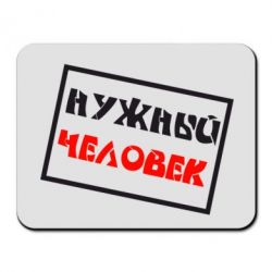 Коврик для мыши Нужный человек - PrintSalon