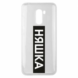 Чехол для Xiaomi Pocophone F1 Няшка - PrintSalon