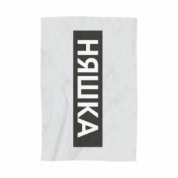 Полотенце с принтом Няшка - PrintSalon