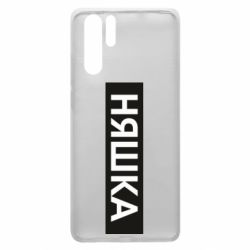 Чехол для Huawei P30 Pro Няшка - PrintSalon