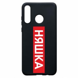 Чехол для Huawei P30 Lite Няшка - PrintSalon