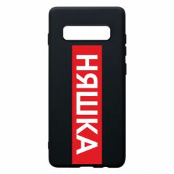 Чехол для Samsung S10+ Няшка - PrintSalon