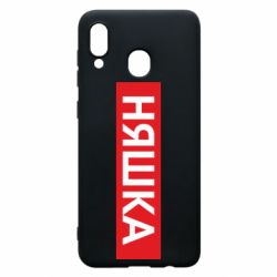 Чехол для Samsung A20 Няшка - PrintSalon