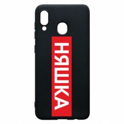 Чехол для Samsung A30 Няшка - PrintSalon