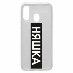 Чехол для Samsung A40 Няшка - PrintSalon