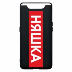 Чехол для Samsung A80 Няшка - PrintSalon