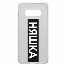 Чехол для Samsung S10e Няшка - PrintSalon