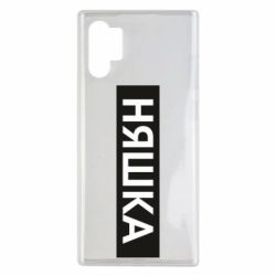 Чехол для Samsung Note 10 Plus Няшка - PrintSalon