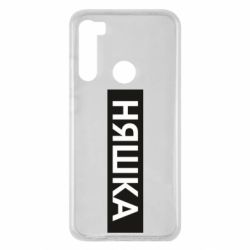 Чехол для Xiaomi Redmi Note 8 Няшка - PrintSalon