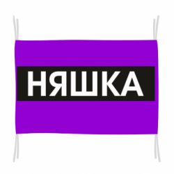 Флаг Няшка - PrintSalon