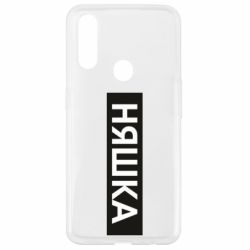 Чехол для Oppo A31 Няшка - PrintSalon