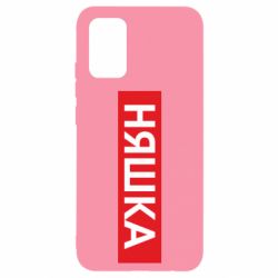 Чехол для Samsung A02s/M02s Няшка - PrintSalon