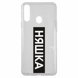 Чехол для Samsung A20s Няшка - PrintSalon