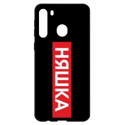 Чехол для Samsung A21 Няшка - PrintSalon