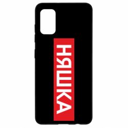 Чехол для Samsung A41 Няшка - PrintSalon