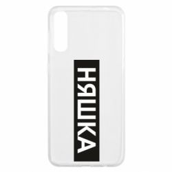 Чехол для Samsung A50 Няшка - PrintSalon