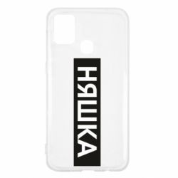 Чехол для Samsung M31 Няшка - PrintSalon