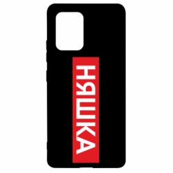 Чехол для Samsung S10 Lite Няшка - PrintSalon