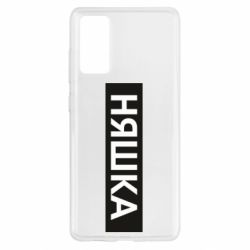 Чехол для Samsung S20 FE Няшка - PrintSalon