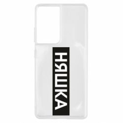 Чехол для Samsung S21 Ultra Няшка - PrintSalon