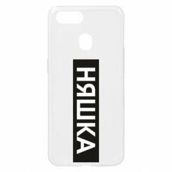 Чехол для Oppo A5s/A12 Няшка - PrintSalon