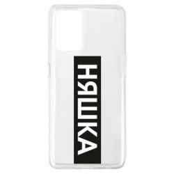 Чехол для Oppo A74 4G Няшка - PrintSalon