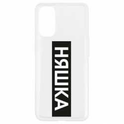 Чехол для Oppo Reno 4 Няшка - PrintSalon