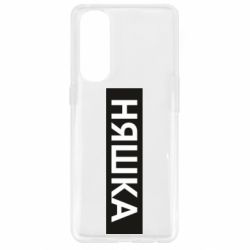 Чехол для Oppo Reno 4 Pro Няшка - PrintSalon