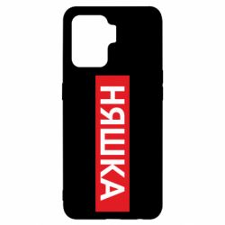 Чехол для Oppo Reno 5 Lite Няшка - PrintSalon