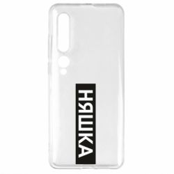 Чехол для Xiaomi Mi10/10 Pro Няшка - PrintSalon