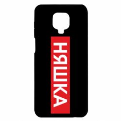 Чехол для Xiaomi Redmi Note 9S/9Pro/9Pro Max Няшка - PrintSalon