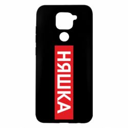 Чехол для Xiaomi Redmi Note 9/Redmi 10X Няшка - PrintSalon