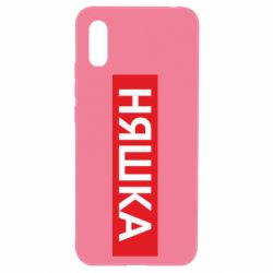 Чехол для Xiaomi Redmi 9a Няшка - PrintSalon